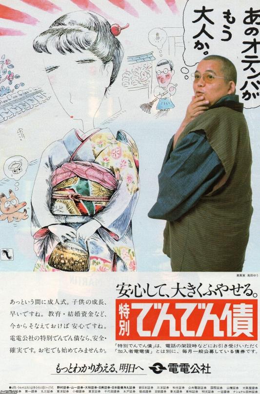 電話（昭和58年）▷特別でんでん債 (日本電信電話公社、後のNTT
