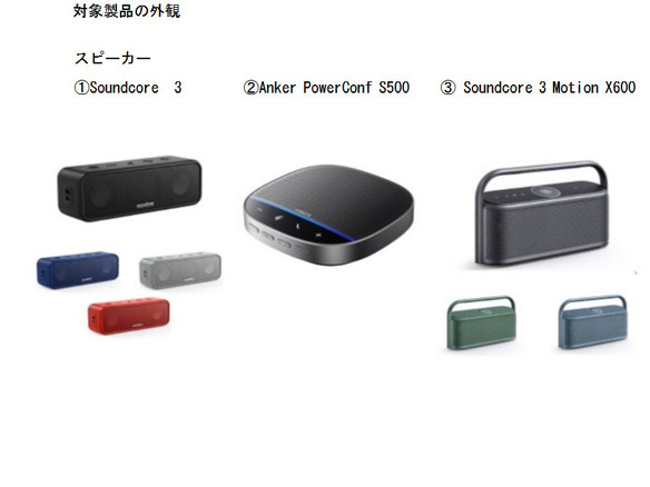 アンカーのリコール対象スピーカーで火災事故、消費者庁が公表--回収率