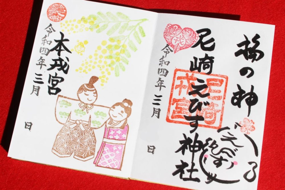 尼崎えびす神社 2種類の御朱印、御朱印帳紹介｜月限定、金運アップ授与