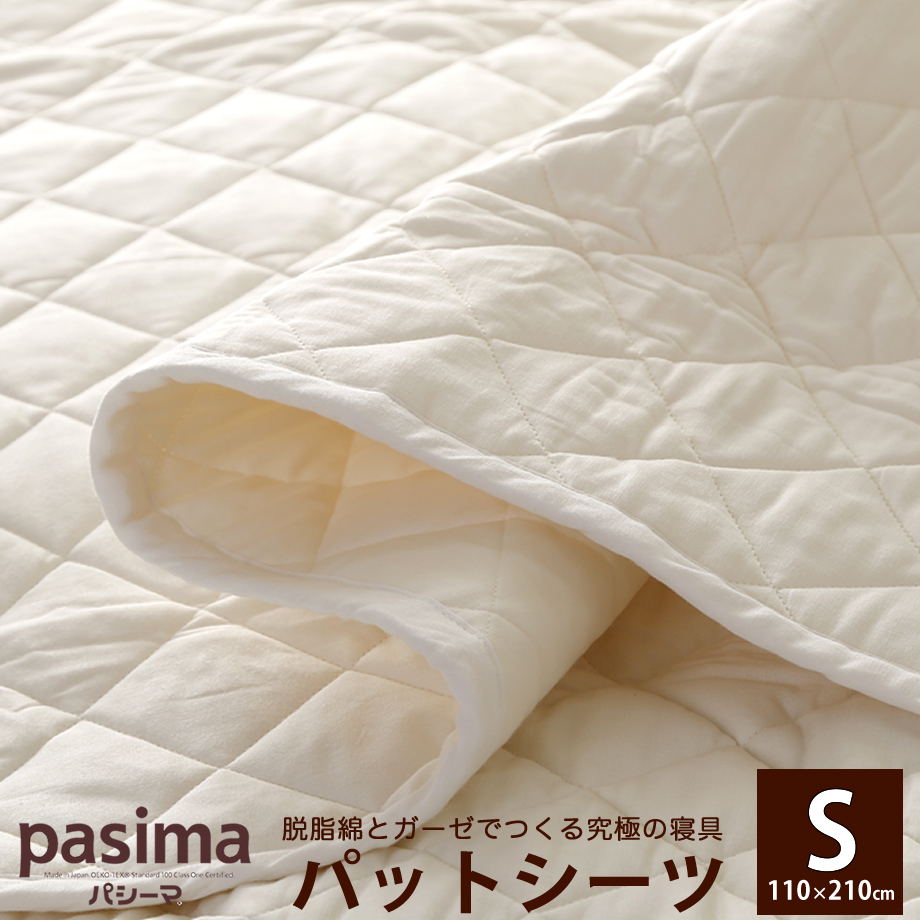 パシーマ パットシーツ シングル 110×210cm きなり | じぶんまくら公式