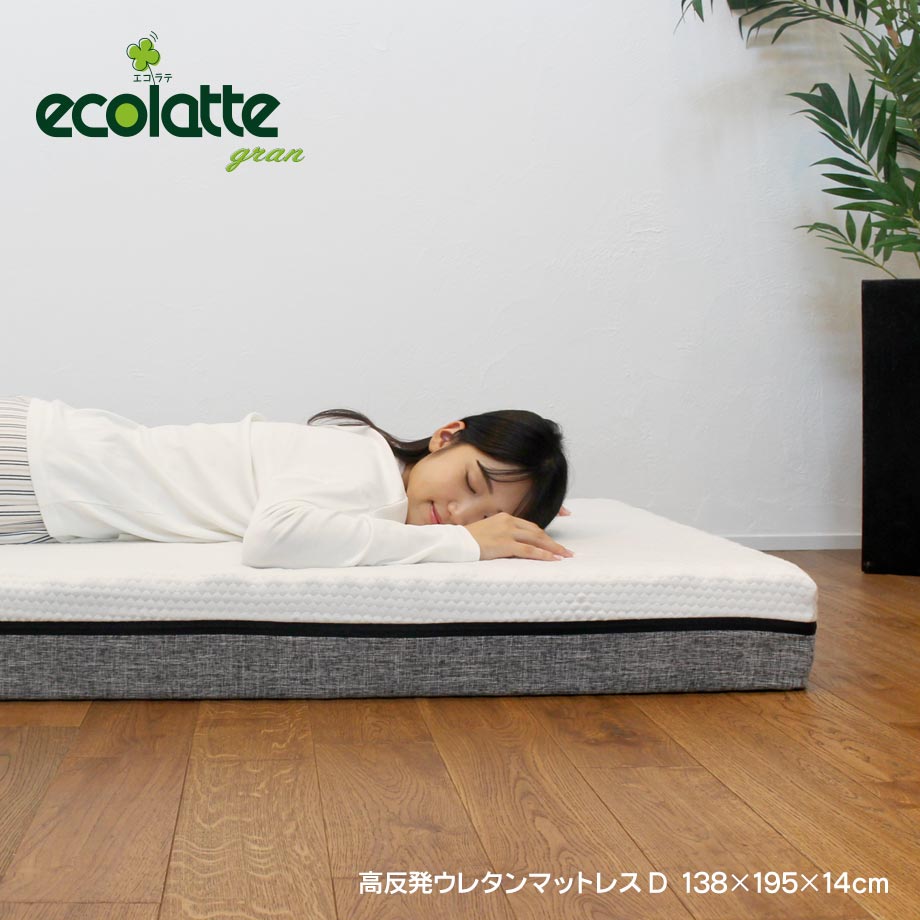 マットレス ダブル 厚み14cm 高反発ウレタン エコラテグラン | じぶん