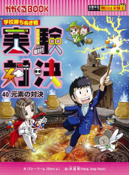 学校勝ちぬき戦 実験対決 (40)元素の対決 (実験対決シリーズ 明日は