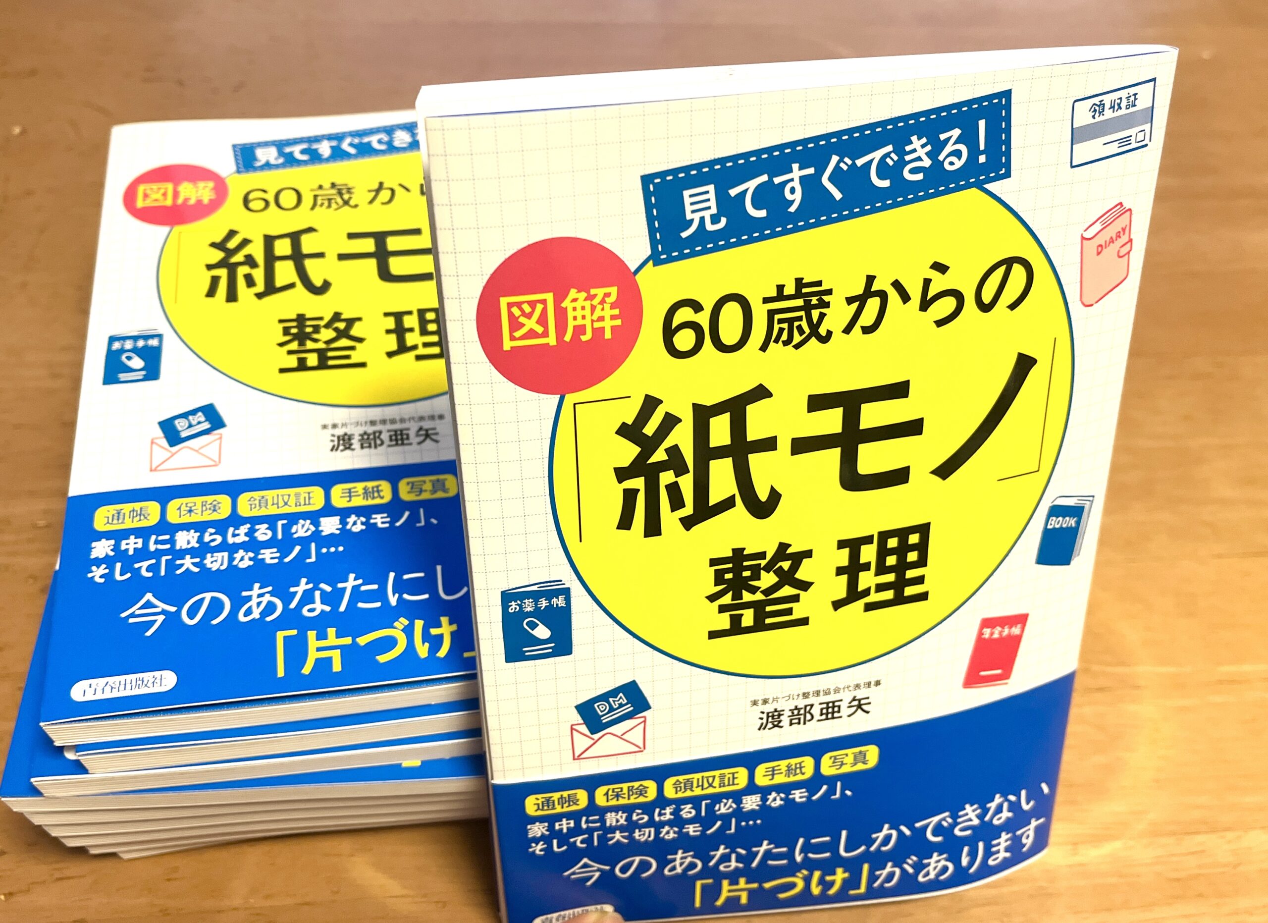 見てすぐできる！【図解】60歳からの「紙モノ」整理』7月23日発売 渡部