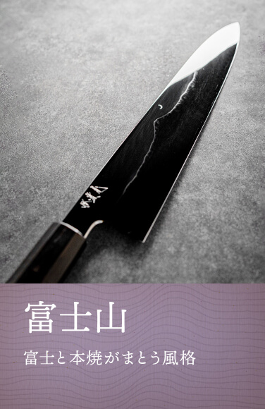 本焼包丁の紋模様を富士山で表現した本焼の「富士山」シリーズ