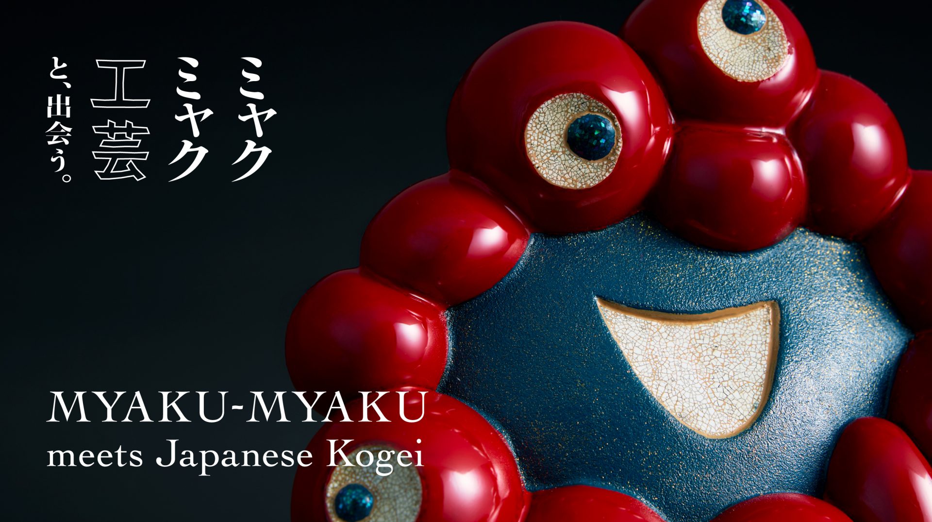 価格は165万円なり！ 「ミャクミャク」が漆のオブジェに 大阪・関西