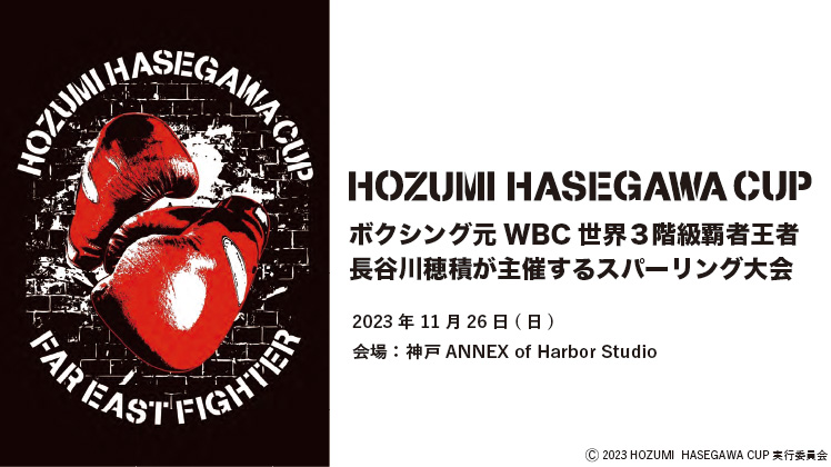 おやじボクシング 元世界王者・長谷川穂積CUP神戸 26日開催 “男として