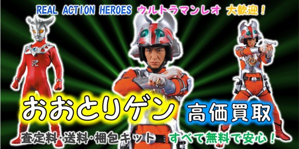 おおとりゲン RAH買取 | おもちゃ宅配買取専門店おもちゃ宅配買取専門店
