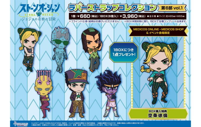 ジョジョの奇妙な冒険 ストーンオーシャン」ラバーストラップ