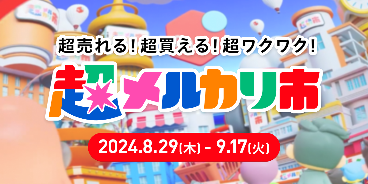 8/29-9/17】超売れる！超買える！超ワクワク！「超メルカリ市」が