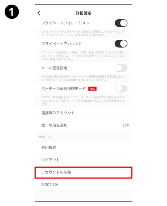 アカウントの退会 - 17LIVE（イチナナ）公式サイト ライブ配信アプリ