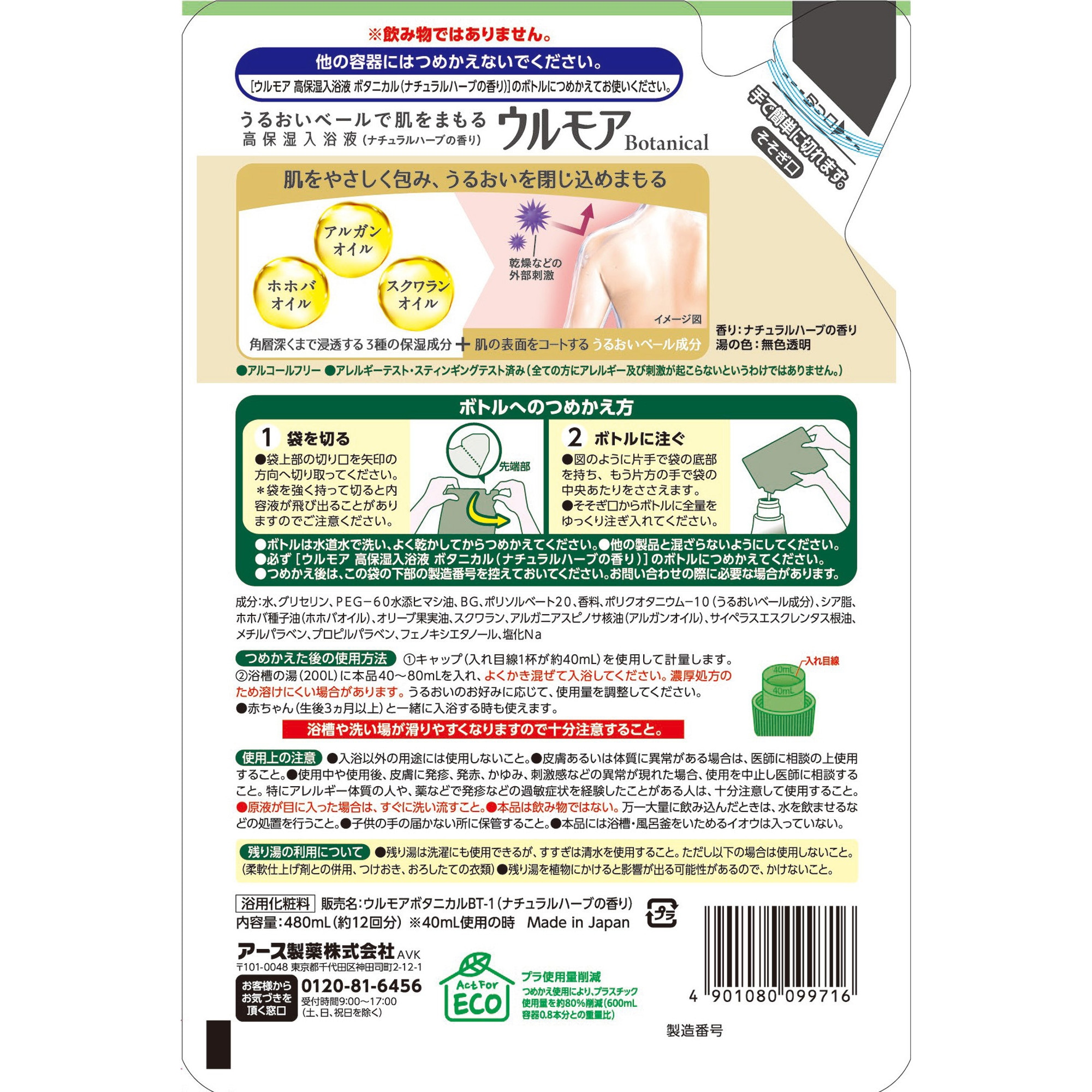 ウルモア 高保湿入浴液 ボタニカル ナチュラルハーブの香り アース製薬