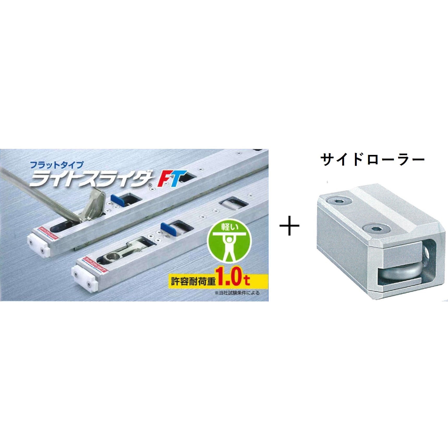 LSF-H-1100-SDR ライトスライダー フラットタイプ/ハイリフト(サイド