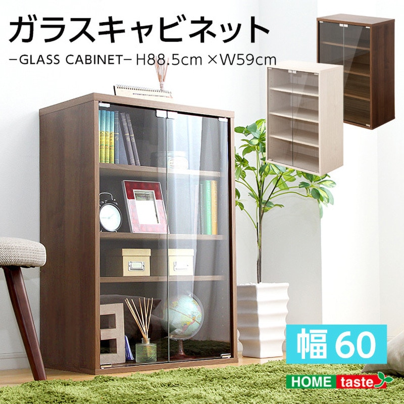 DS60-GD-WAL 収納家具【DEALS ディールズ 】ガラスキャビネット ホーム