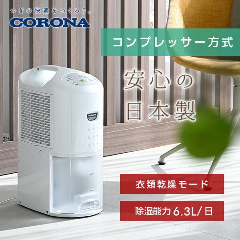 CD-P63A2(W) 除湿乾燥機 コロナ[冷暖房・換気設備・忌避剤