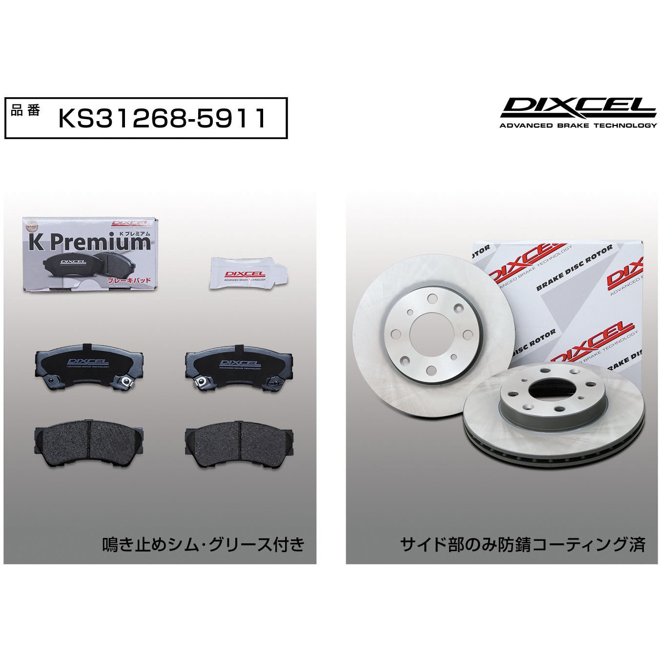 KS31268-5911 ブレーキパッドKP+ローターKDセット(KSタイプ) 1セット