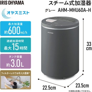 AHM-MHU60A-H 丸洗いスチーム式加湿器 1台 アイリスオーヤマ 【通販