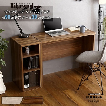 ヴィンテージ シンプルデスク90cm幅+サイドラック30cm幅セット