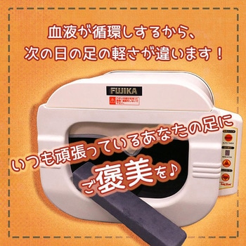 6300069186 スマーティレッグホット 遠赤外線脚温器 フットバス 水