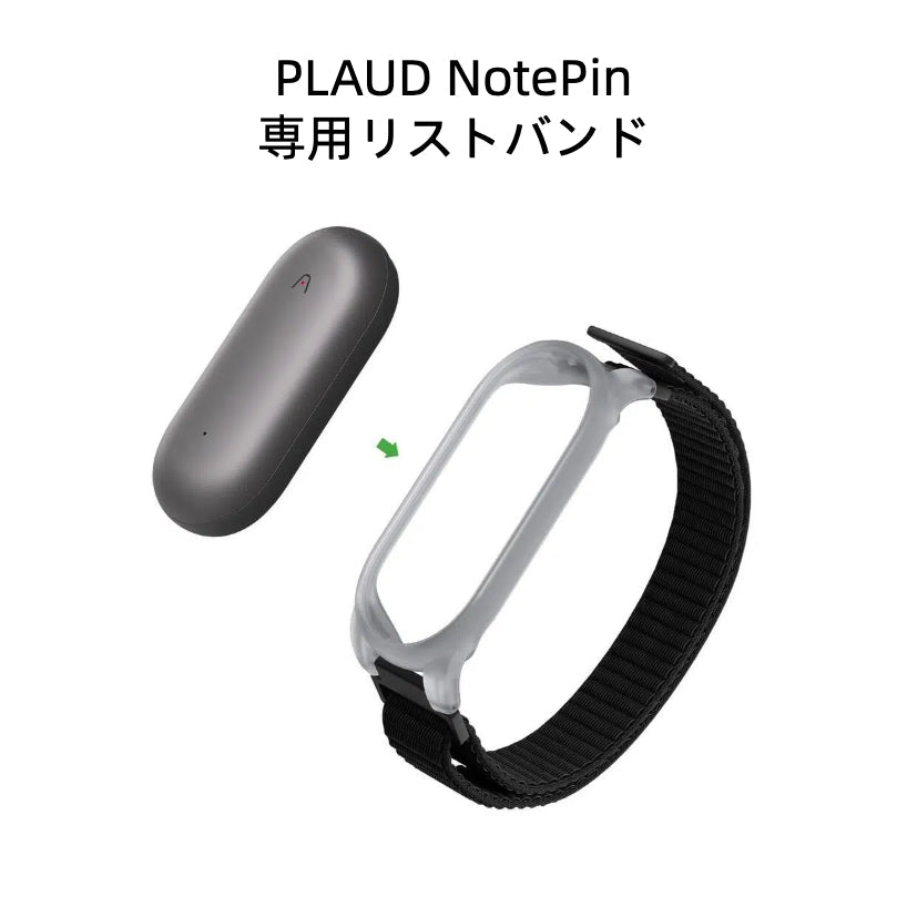 Plaud NotePin 専用リストバンド