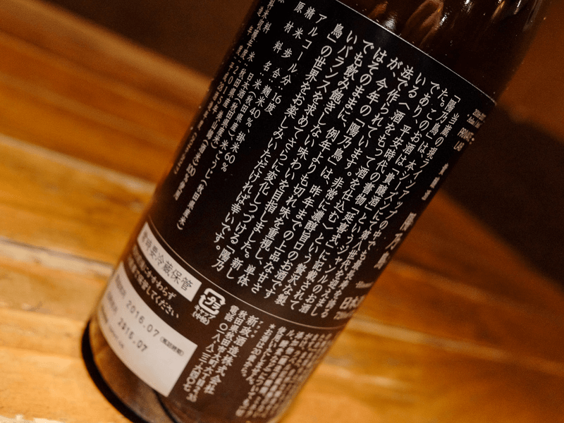 新政 貴醸酒 陽乃鳥 (新政酒造株式会社／秋田県秋田市) | 日本酒専門