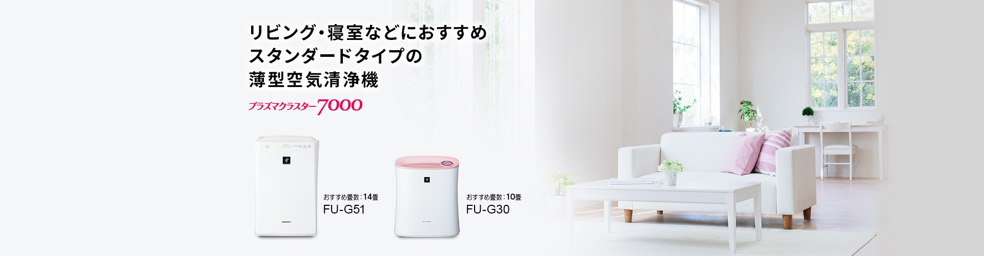 加湿空気清浄機 FU-G51/G30 | 加湿空気清浄機/空気清浄機：シャープ