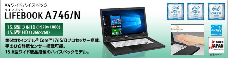 富士通 ノートパソコン（PC） LIFEBOOK A746/N 製品詳細 -FMWORLD
