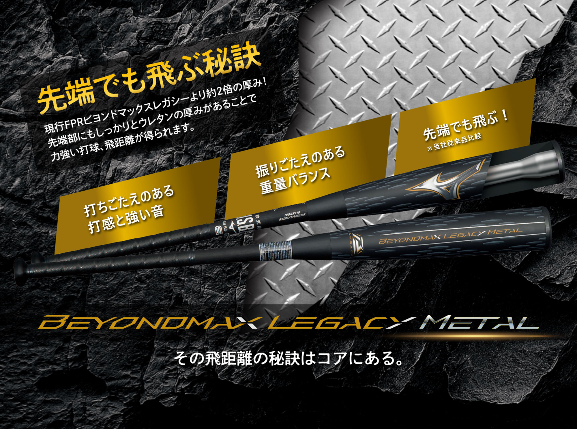 ビヨンドマックスレガシーメタル - 先端でも飛ぶ！その飛距離の秘訣は