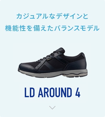 LDシリーズ（LD40 VII・THE LD GTX 2・LD AROUND 3）｜ウォーキング