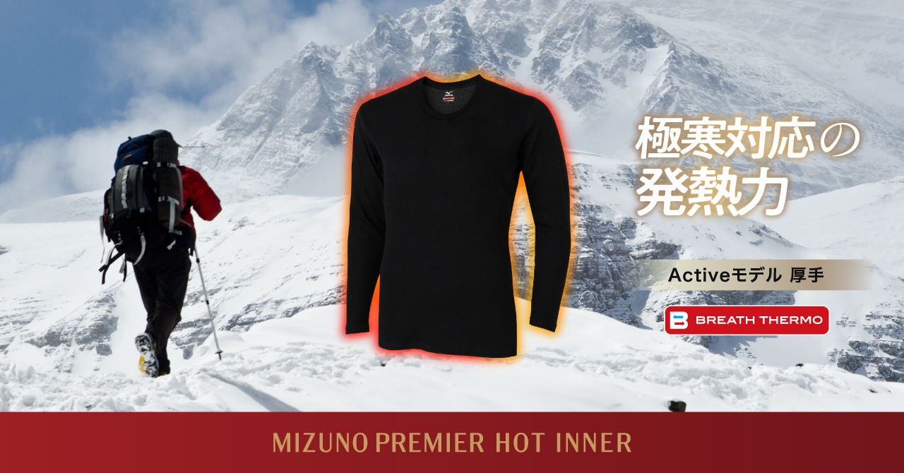 ブレスサーモアンダーウエア Activeモデル｜ミズノプレミアインナー