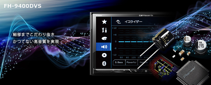 FH-9400DVS | AVメインユニット | カーナビ・カーAV(carrozzeria