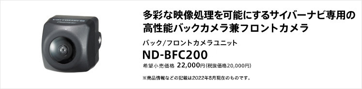 ND-BFC200 （バック/フロントカメラユニット） | カメラユニット