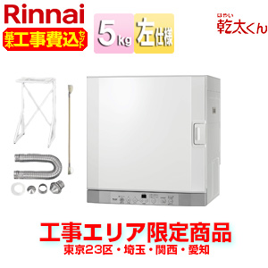 RDT-52SA-set｜リンナイ【エリア限定】【工事費込】ガス衣類乾燥機 乾
