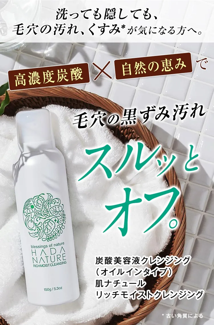 公式】肌ナチュール 炭酸クレンジング オイルインバージョン