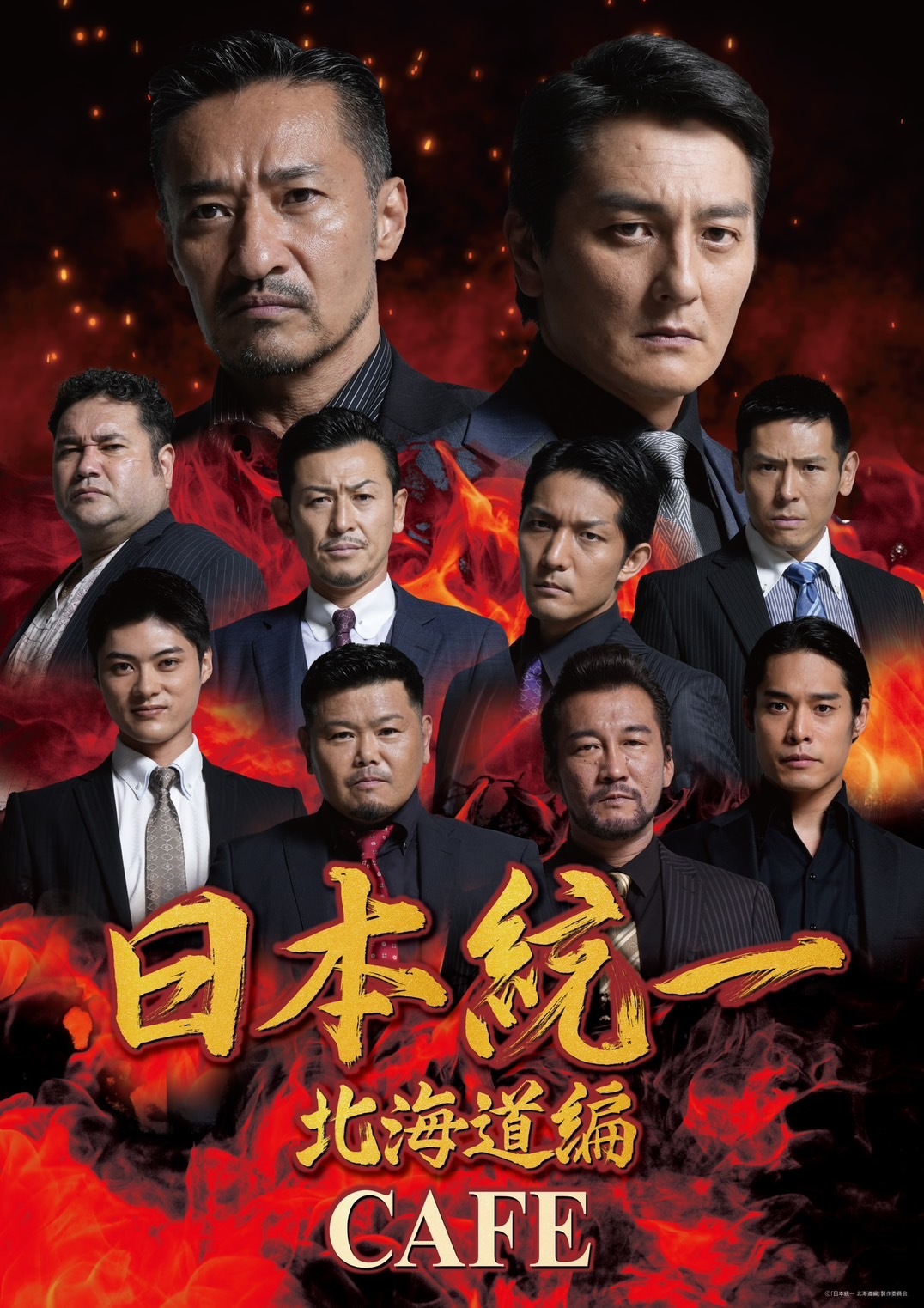 日本統一 北海道編 CAFE』 コラボカフェ開催決定！ | ニュース｜日本