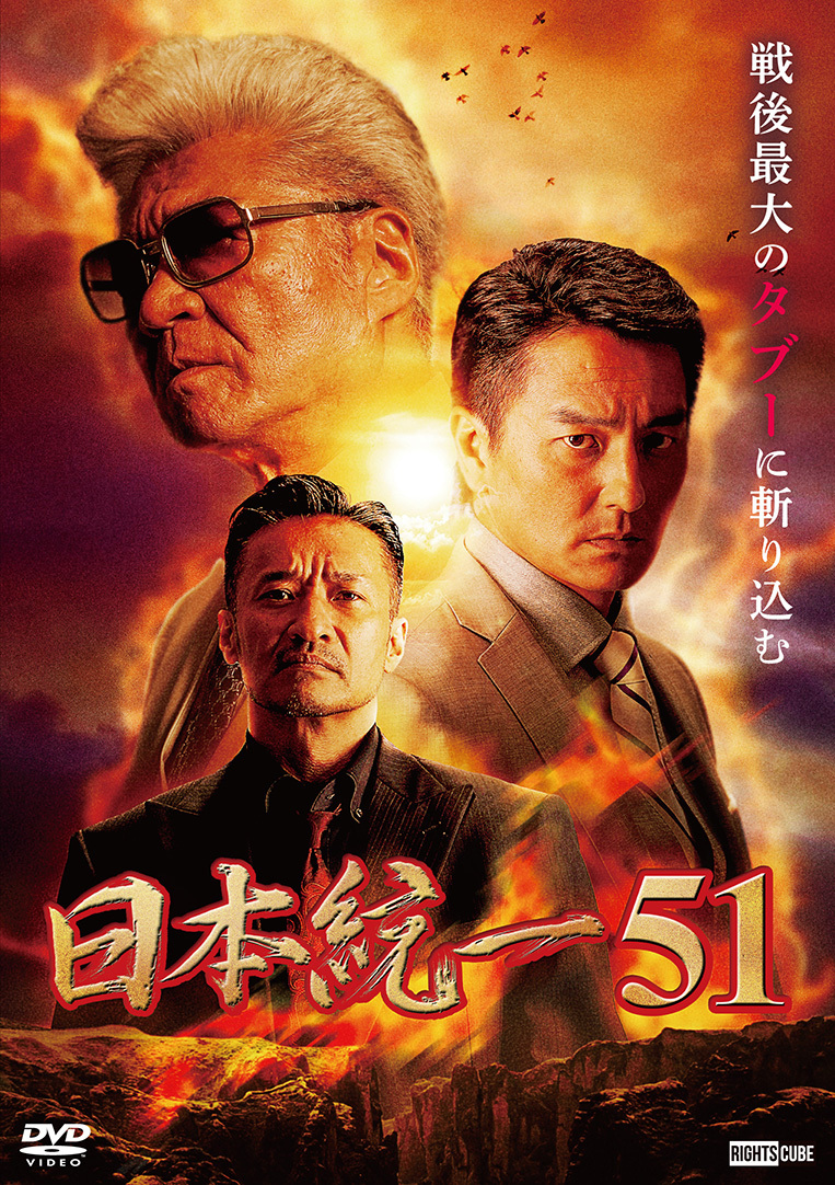 日本統一51（キーホルダー付） | DVD予約・販売 | 日本統一ショップ
