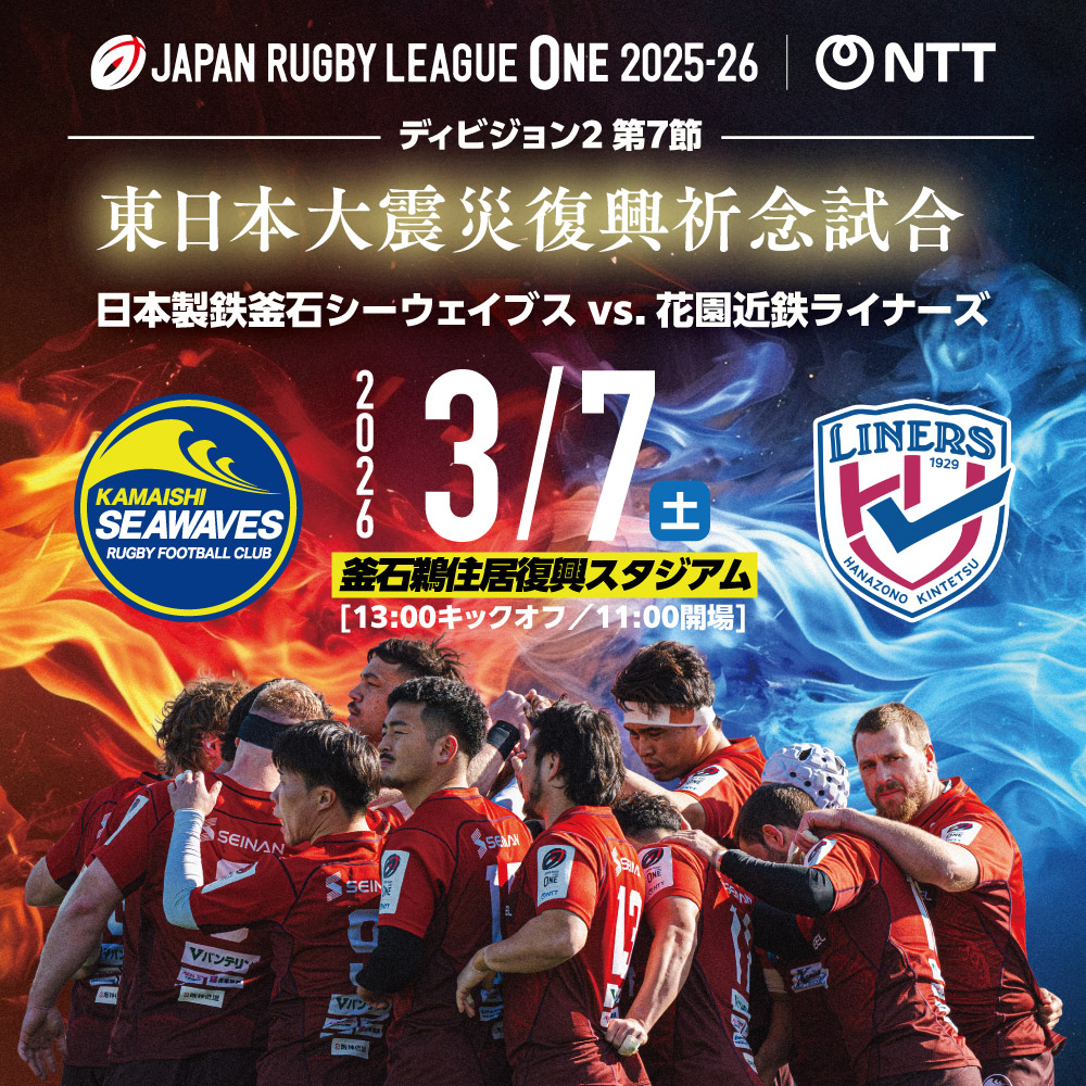 日本製鉄釜石シーウェイブス