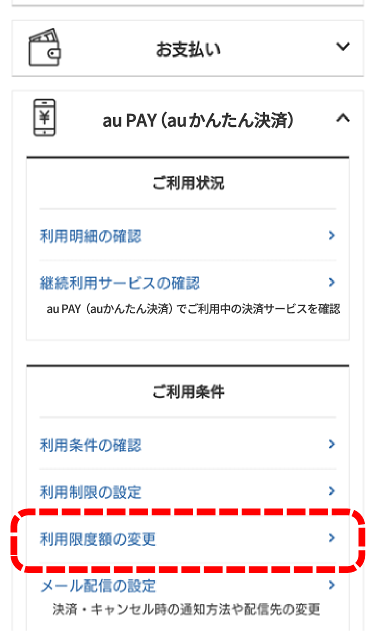 ご利用上限額の設定 | ご利用ガイド | au PAY（auかんたん決済