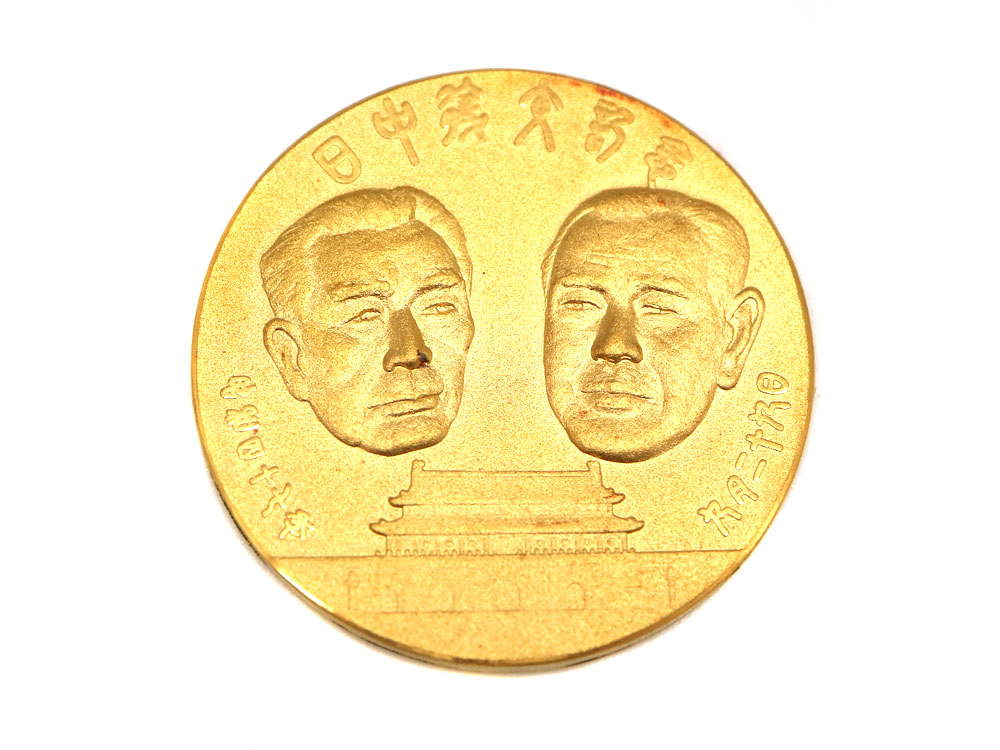 K24【24金】日中復交記念メダル/純金/貴金属/買取実績【茜部