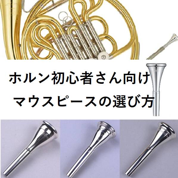 ホルン＞【商品比較】初心者さん向けマウスピースの選び方 | 管楽器PLAZA