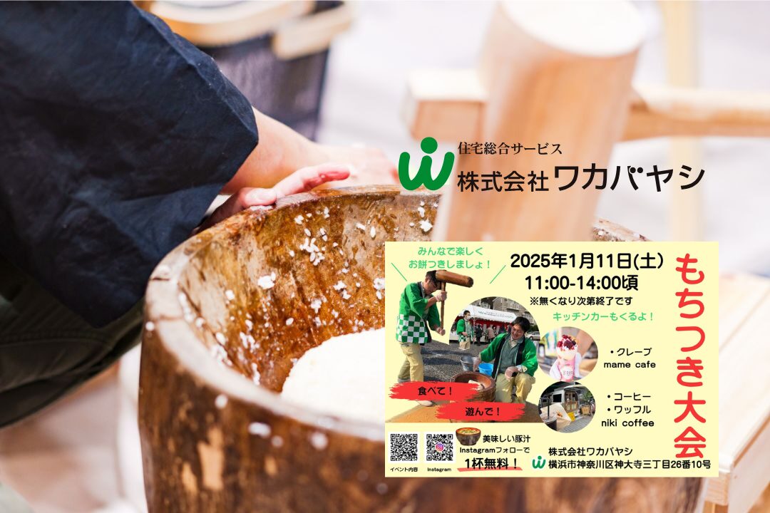 この土曜日1/11はワカバヤシのもちつき大会！豚汁やキッチンカーの出店