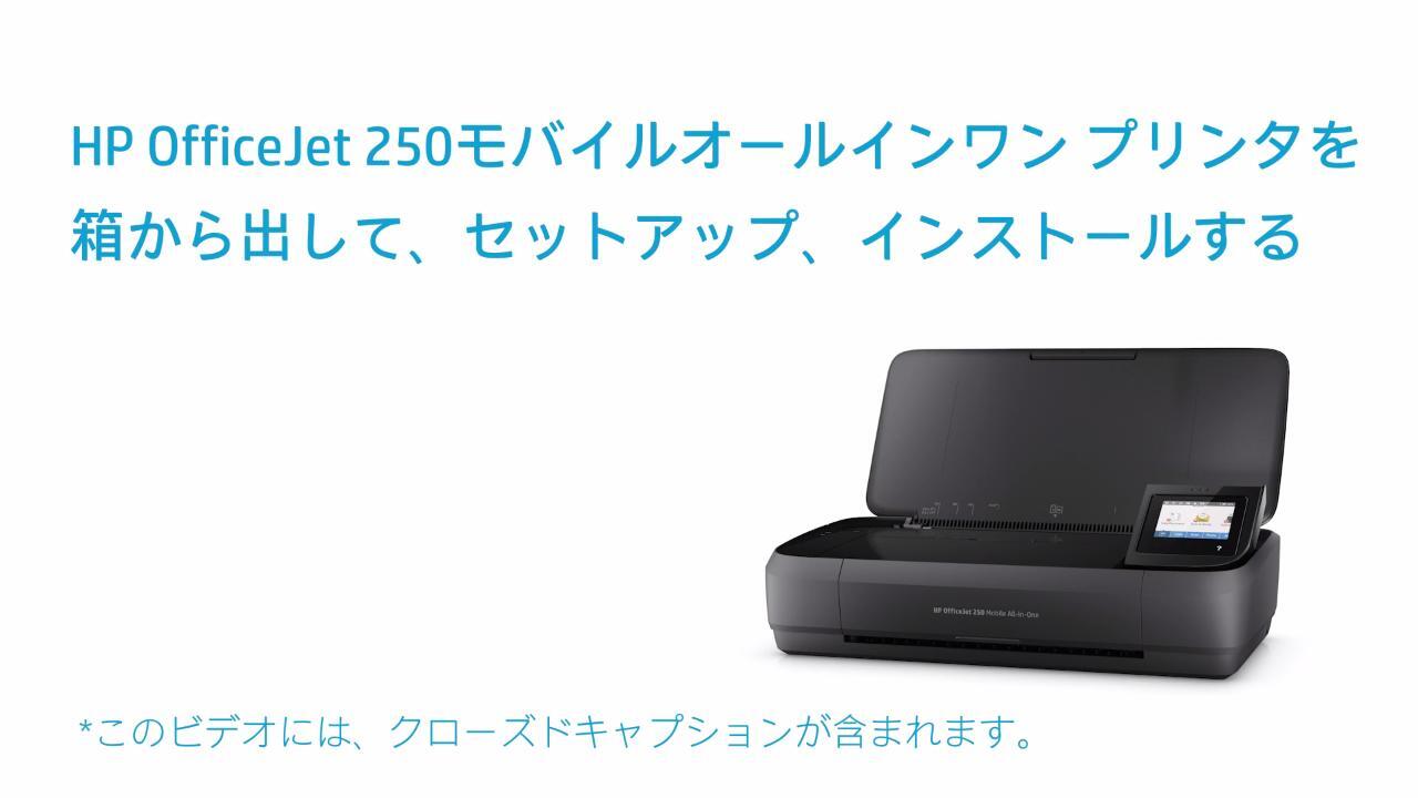 HP OfficeJet 250 Mobile AiOシリーズ セットアップ | HP®のサポート