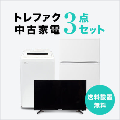 家電セット 商品一覧｜トレファクの中古家電セットで新生活