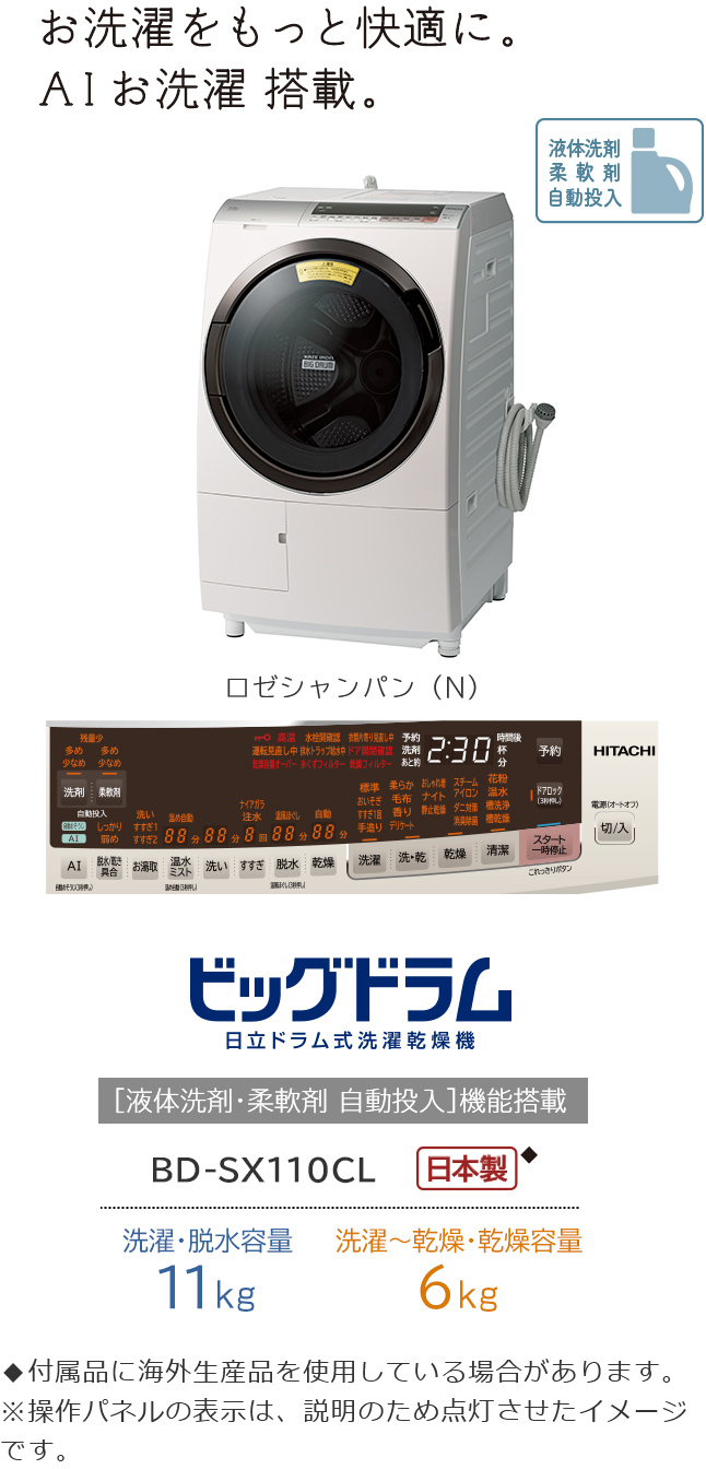 洗濯乾燥機 BD-SX110C ： 洗濯機・衣類乾燥機 ： 日立の家電品