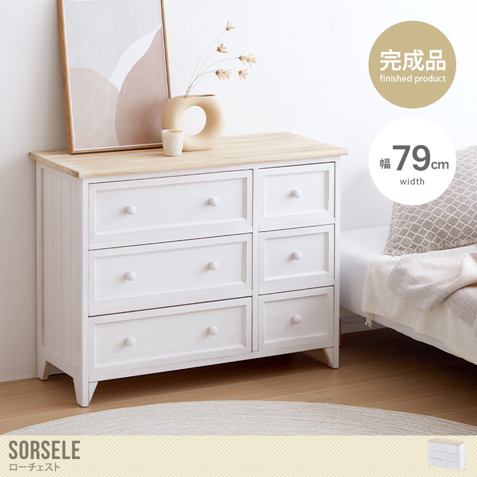 ブロカントシリーズチェストチェスト洋タンス