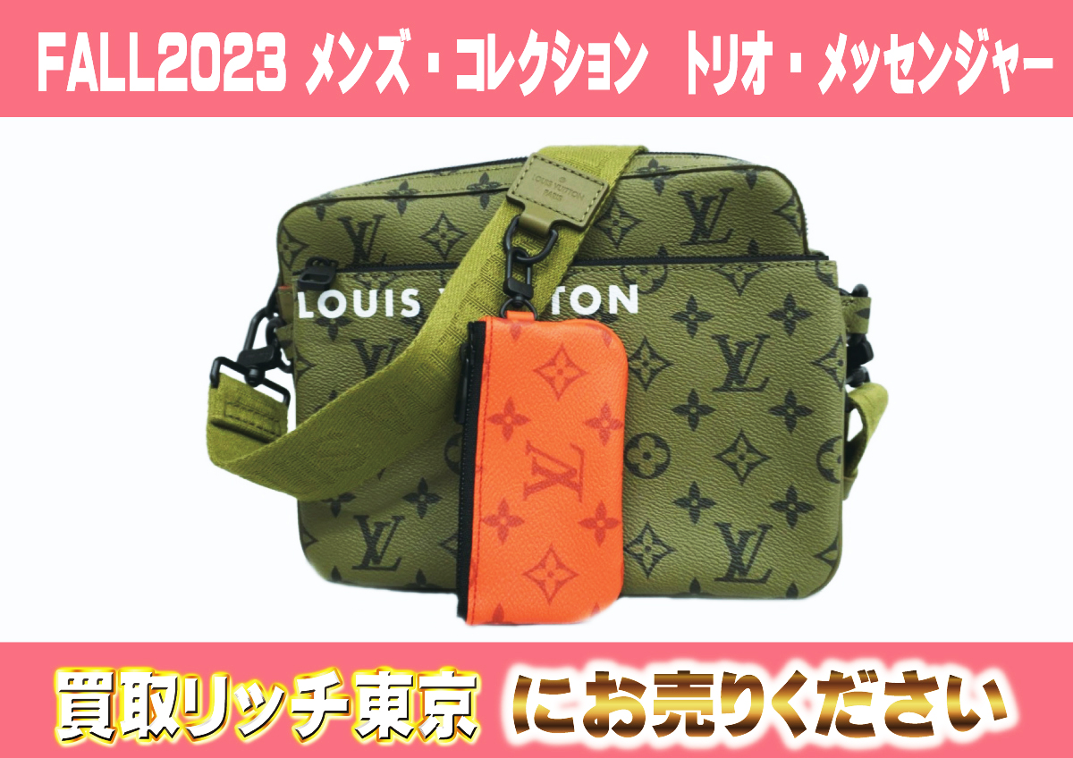 ルイヴィトン】M23783 FALL2023 メンズ・コレクション トリオ