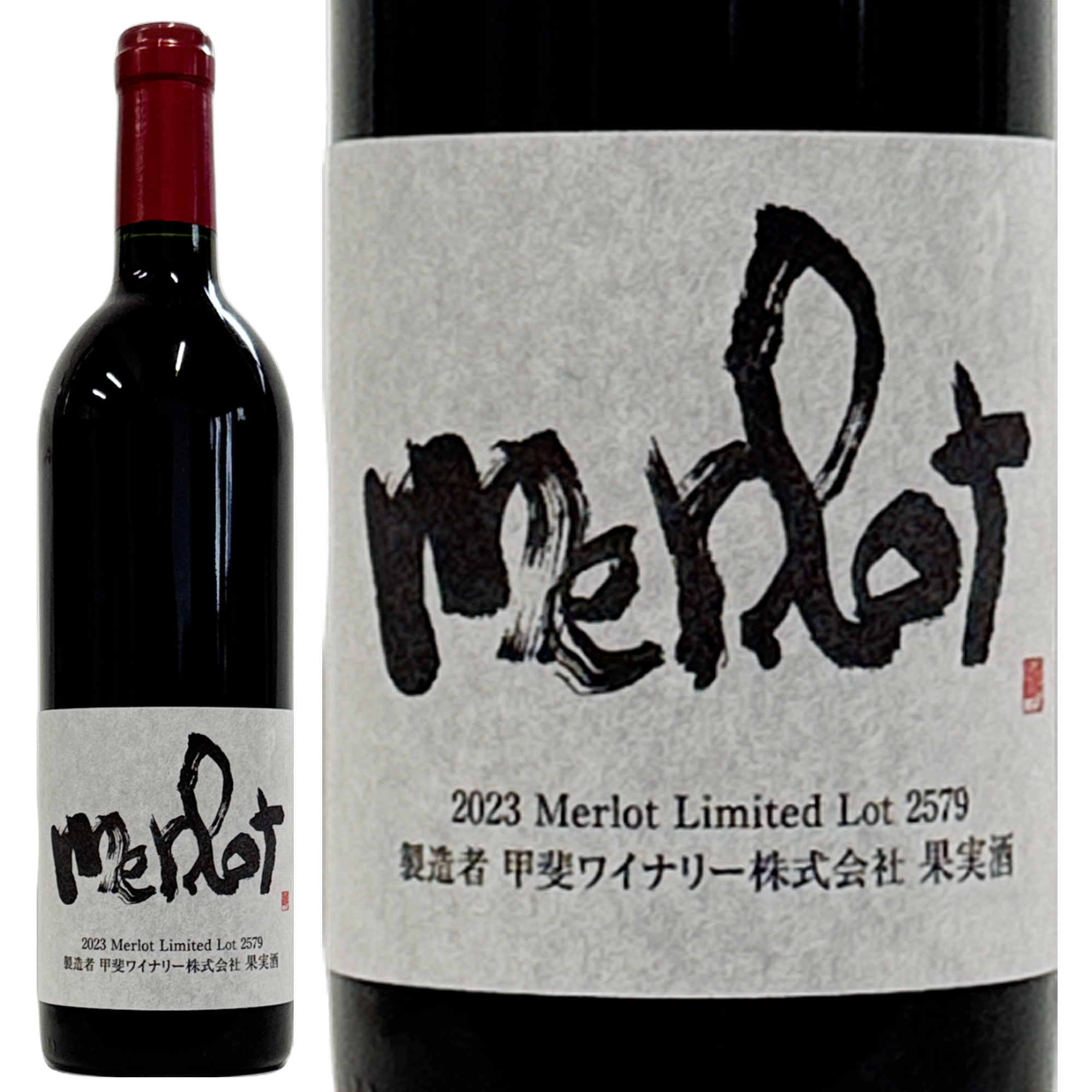 かざまメルロー2023 – 甲斐ワイナリー