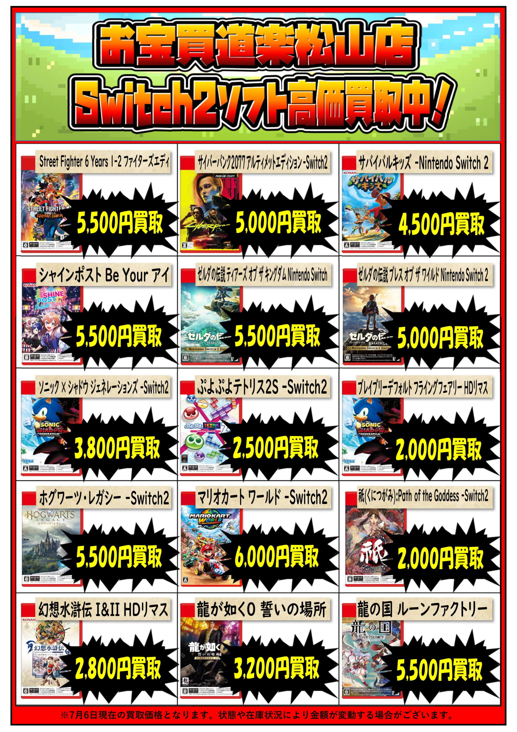 🌟Switch2ソフト🌟集めてます！ | お宝買道楽 松山店