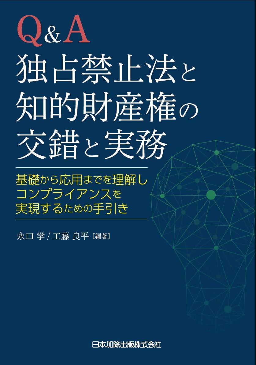 Q＆A独占禁止法と知的財産権の交錯と実務 | 日本加除出版