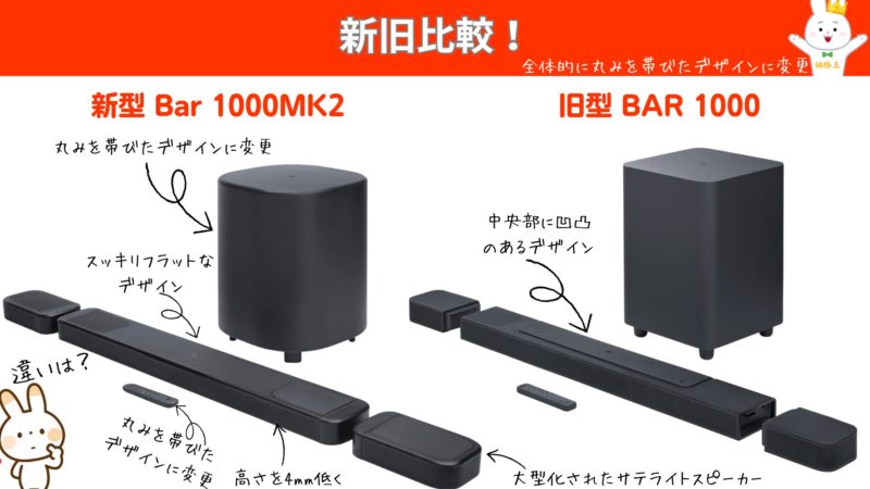 JBL Bar 1000MK2』コスパ最強！ハイエンドモデルがリニューアル
