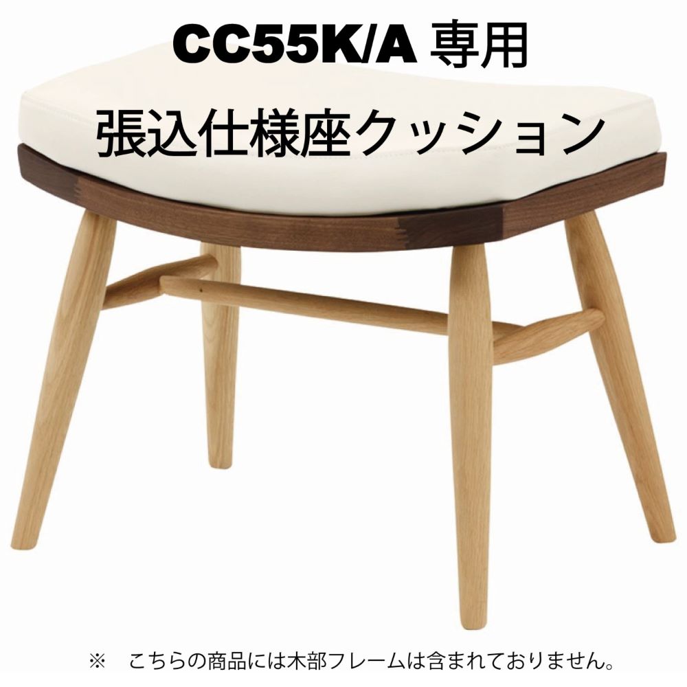 CIVIL オットマン CC55K/A専用 張込仕様 座クッション – 柏木工株式